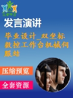 畢業(yè)設(shè)計(jì)_雙坐標(biāo)數(shù)控工作臺(tái)機(jī)械伺服結(jié)構(gòu)設(shè)計(jì)