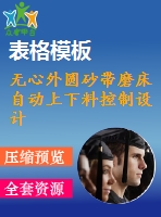 無心外圓砂帶磨床自動上下料控制設計