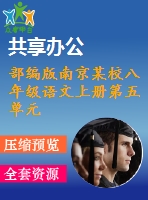 部編版南京某校八年級(jí)語文上冊(cè)第五單元第6課《口語交際：復(fù)述與轉(zhuǎn)述》教案＋課件