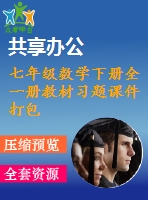 七年級數學下冊全一冊教材習題課件打包21套新版滬科版