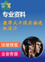 履帶式半煤巖掘進(jìn)機(jī)設(shè)計(jì)