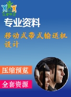 移動式帶式輸送機設計
