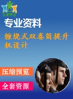 纏繞式雙卷筒提升機設(shè)計