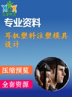 耳機塑料注塑模具設(shè)計