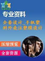 全套設(shè)計_手機塑料外殼注塑模設(shè)計