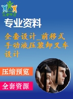 全套設計_前移式手動液壓裝卸叉車設計