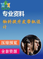 物料提升皮帶機設計