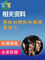 薄板切割機切割裝置設計