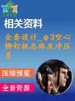 全套設(shè)計_φ3空心鉚釘機(jī)總體及沖壓系統(tǒng)設(shè)計