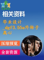 畢業(yè)設(shè)計_dgf3.55a外轉(zhuǎn)子離心風(fēng)機(jī)的設(shè)計