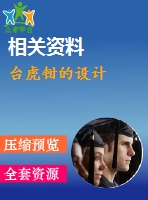 臺虎鉗的設計
