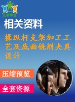 操縱桿支架加工工藝及底面銑削夾具設計