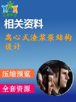 離心式渣漿泵結(jié)構(gòu)設計