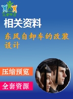 東風(fēng)自卸車的改裝設(shè)計