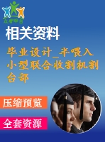 畢業(yè)設(shè)計_半喂入小型聯(lián)合收割機割臺部分設(shè)計