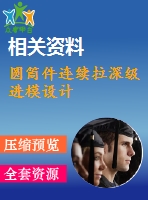 圓筒件連續(xù)拉深級進模設(shè)計