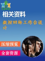 數(shù)控回轉工作臺設計