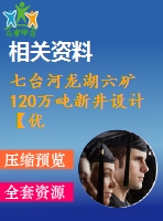 七臺(tái)河龍湖六礦120萬(wàn)噸新井設(shè)計(jì)【優(yōu)秀開采礦區(qū)礦井新井設(shè)計(jì)5張cad圖紙】