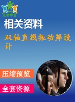 雙軸直線振動(dòng)篩設(shè)計(jì)
