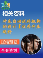 沖床自動送料機構(gòu)的設(shè)計【優(yōu)秀沖床送料裝置設(shè)計7張cad圖紙】