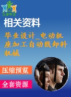 畢業(yè)設(shè)計(jì)_電動機(jī)座加工自動線卸料機(jī)械手設(shè)計(jì)