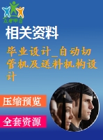 畢業(yè)設(shè)計(jì)_自動切管機(jī)及送料機(jī)構(gòu)設(shè)計(jì)