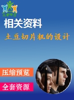 土豆切片機的設(shè)計