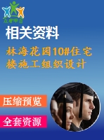 林?；▓@10#住宅樓施工組織設(shè)計(jì)