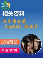 汽車離合器（eq153）的設(shè)計(jì)