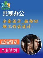 全套設計_數(shù)控回轉(zhuǎn)工作臺設計