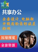 全套設(shè)計_電腦漸開線齒輪齒形誤差檢測儀設(shè)計