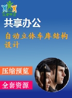 自動立體車庫結(jié)構設計