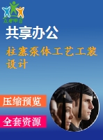 柱塞泵體工藝工裝設計
