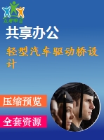 輕型汽車(chē)驅(qū)動(dòng)橋設(shè)計(jì)