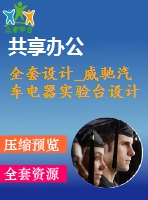 全套設(shè)計_威馳汽車電器實驗臺設(shè)計