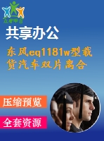 東風eq1181w型載貨汽車雙片離合器設計