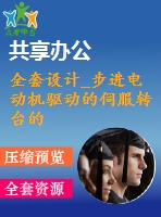 全套設計_步進電動機驅(qū)動的伺服轉臺的設計